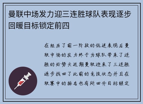 曼联中场发力迎三连胜球队表现逐步回暖目标锁定前四