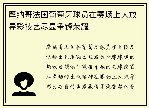 摩纳哥法国葡萄牙球员在赛场上大放异彩技艺尽显争锋荣耀