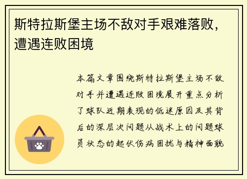 斯特拉斯堡主场不敌对手艰难落败，遭遇连败困境