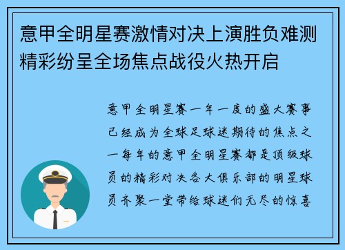 意甲全明星赛激情对决上演胜负难测精彩纷呈全场焦点战役火热开启