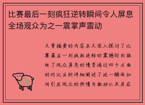 比赛最后一刻疯狂逆转瞬间令人屏息全场观众为之一震掌声雷动