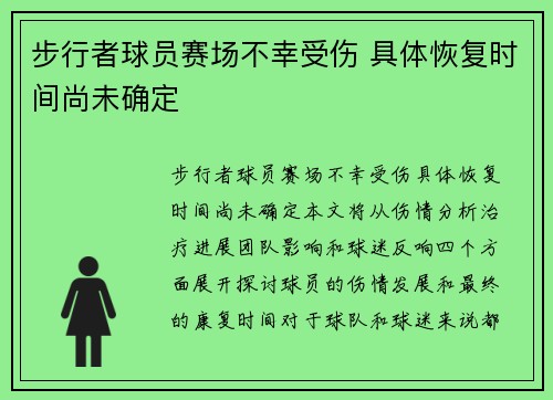 步行者球员赛场不幸受伤 具体恢复时间尚未确定