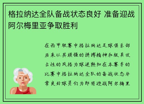 格拉纳达全队备战状态良好 准备迎战阿尔梅里亚争取胜利