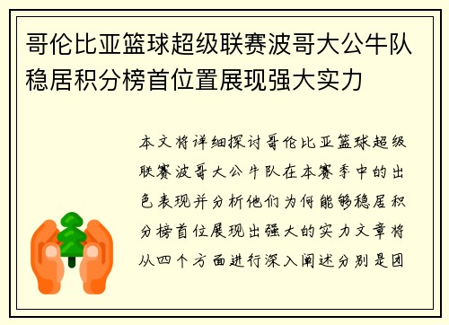 哥伦比亚篮球超级联赛波哥大公牛队稳居积分榜首位置展现强大实力