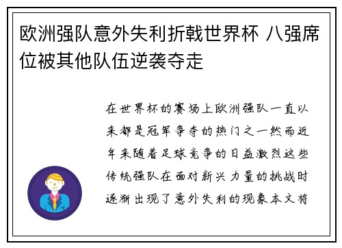 欧洲强队意外失利折戟世界杯 八强席位被其他队伍逆袭夺走