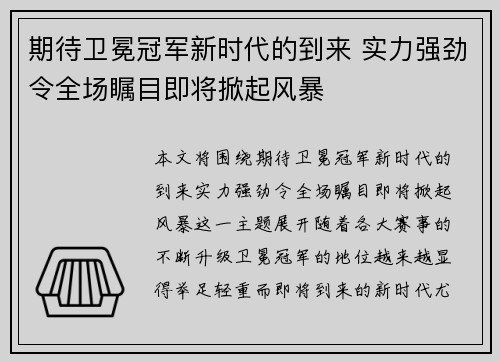 期待卫冕冠军新时代的到来 实力强劲令全场瞩目即将掀起风暴