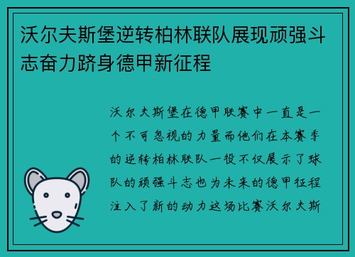 沃尔夫斯堡逆转柏林联队展现顽强斗志奋力跻身德甲新征程