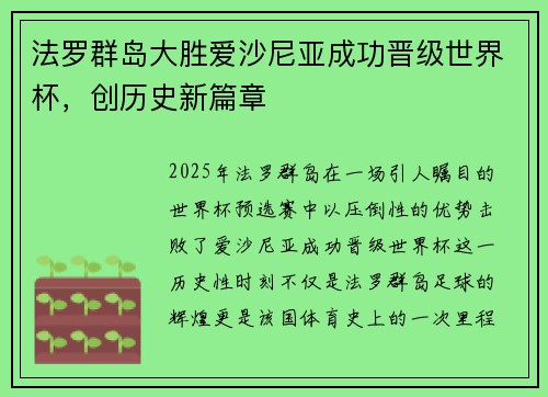 法罗群岛大胜爱沙尼亚成功晋级世界杯，创历史新篇章
