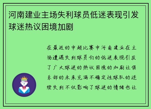 河南建业主场失利球员低迷表现引发球迷热议困境加剧