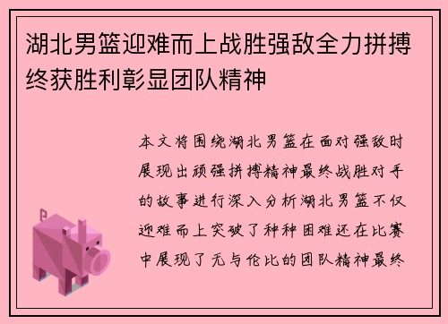 湖北男篮迎难而上战胜强敌全力拼搏终获胜利彰显团队精神