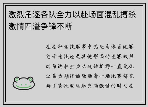 激烈角逐各队全力以赴场面混乱搏杀激情四溢争锋不断