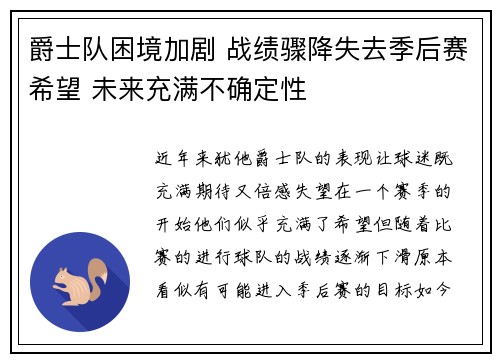 爵士队困境加剧 战绩骤降失去季后赛希望 未来充满不确定性