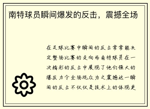 南特球员瞬间爆发的反击，震撼全场