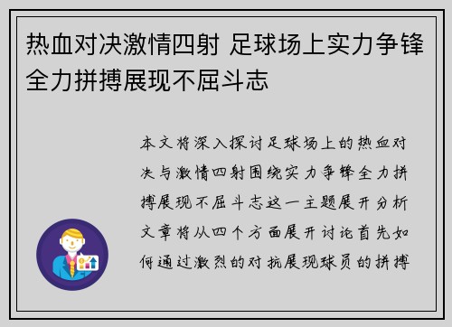 热血对决激情四射 足球场上实力争锋全力拼搏展现不屈斗志