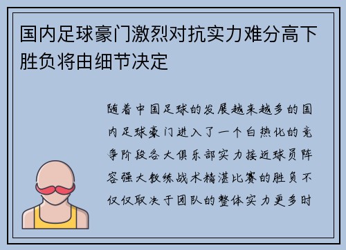 国内足球豪门激烈对抗实力难分高下胜负将由细节决定