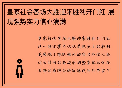 皇家社会客场大胜迎来胜利开门红 展现强势实力信心满满