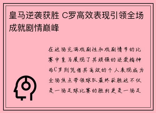 皇马逆袭获胜 C罗高效表现引领全场成就剧情巅峰