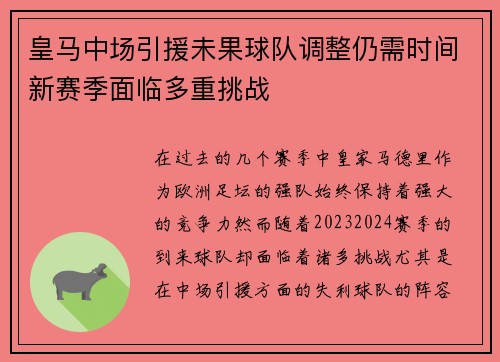 皇马中场引援未果球队调整仍需时间新赛季面临多重挑战