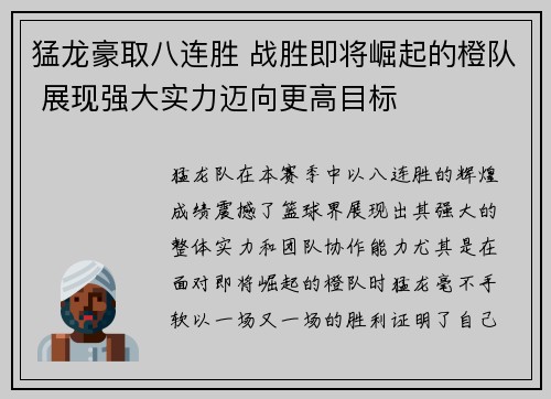 猛龙豪取八连胜 战胜即将崛起的橙队 展现强大实力迈向更高目标