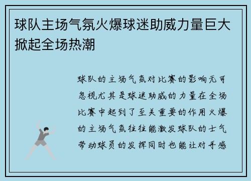 球队主场气氛火爆球迷助威力量巨大掀起全场热潮