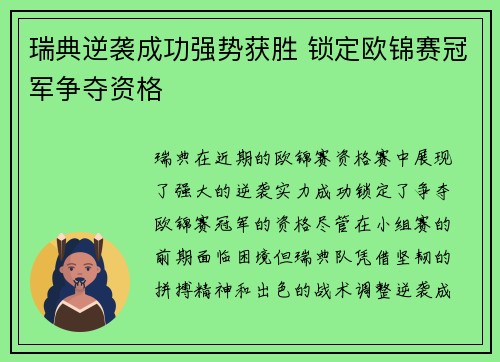 瑞典逆袭成功强势获胜 锁定欧锦赛冠军争夺资格