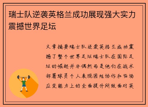 瑞士队逆袭英格兰成功展现强大实力震撼世界足坛