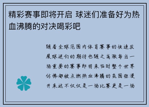 精彩赛事即将开启 球迷们准备好为热血沸腾的对决喝彩吧