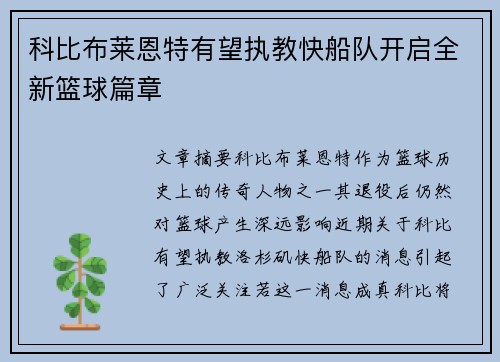 科比布莱恩特有望执教快船队开启全新篮球篇章