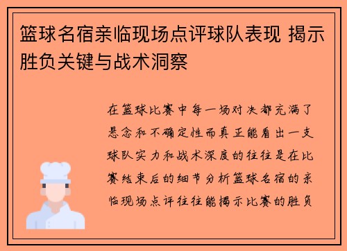 篮球名宿亲临现场点评球队表现 揭示胜负关键与战术洞察