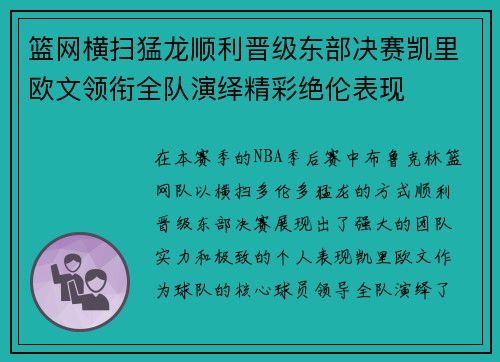 篮网横扫猛龙顺利晋级东部决赛凯里欧文领衔全队演绎精彩绝伦表现