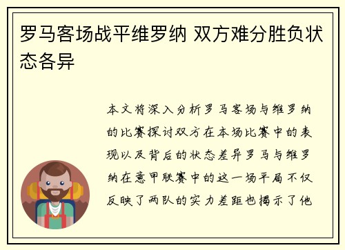 罗马客场战平维罗纳 双方难分胜负状态各异