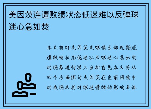 美因茨连遭败绩状态低迷难以反弹球迷心急如焚