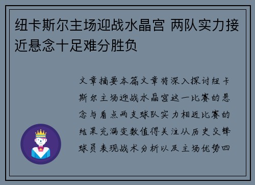 纽卡斯尔主场迎战水晶宫 两队实力接近悬念十足难分胜负