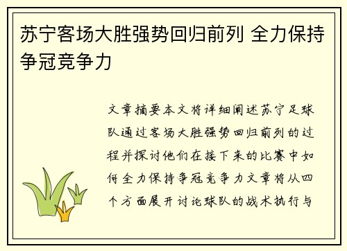 苏宁客场大胜强势回归前列 全力保持争冠竞争力