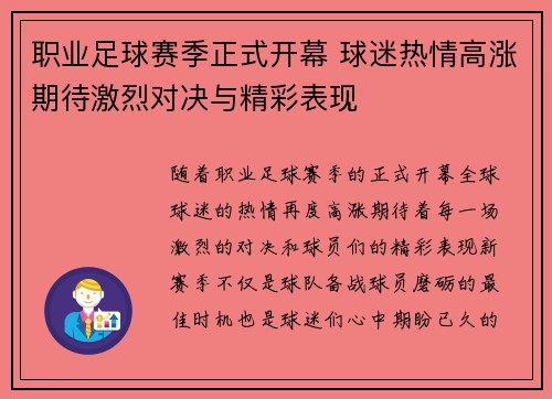 职业足球赛季正式开幕 球迷热情高涨期待激烈对决与精彩表现