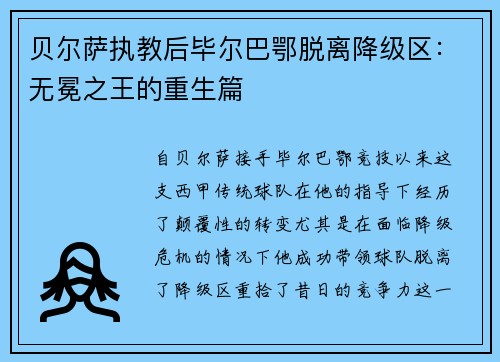 贝尔萨执教后毕尔巴鄂脱离降级区：无冕之王的重生篇