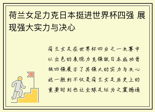 荷兰女足力克日本挺进世界杯四强 展现强大实力与决心