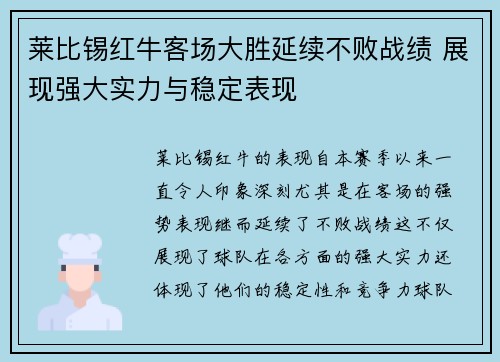 莱比锡红牛客场大胜延续不败战绩 展现强大实力与稳定表现
