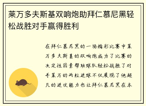 莱万多夫斯基双响炮助拜仁慕尼黑轻松战胜对手赢得胜利