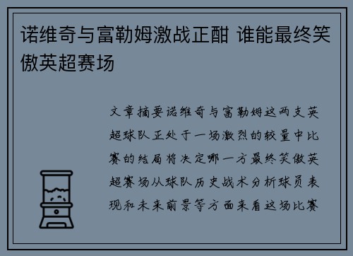 诺维奇与富勒姆激战正酣 谁能最终笑傲英超赛场
