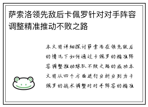 萨索洛领先敌后卡佩罗针对对手阵容调整精准推动不败之路