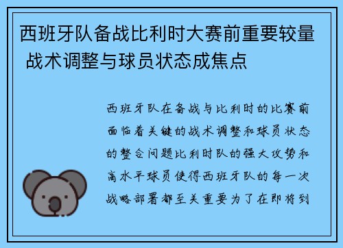 西班牙队备战比利时大赛前重要较量 战术调整与球员状态成焦点