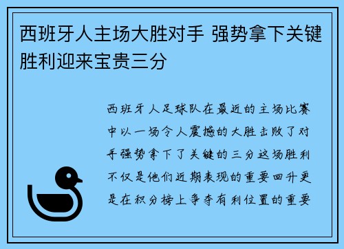 西班牙人主场大胜对手 强势拿下关键胜利迎来宝贵三分