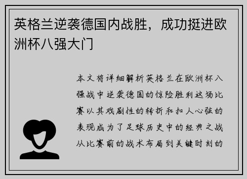 英格兰逆袭德国内战胜，成功挺进欧洲杯八强大门