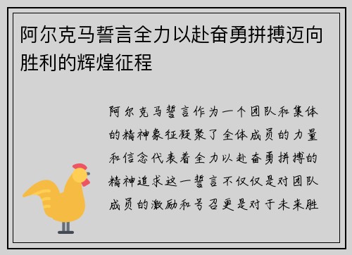 阿尔克马誓言全力以赴奋勇拼搏迈向胜利的辉煌征程