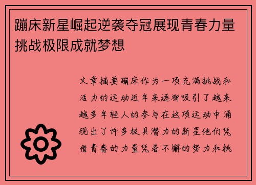蹦床新星崛起逆袭夺冠展现青春力量挑战极限成就梦想