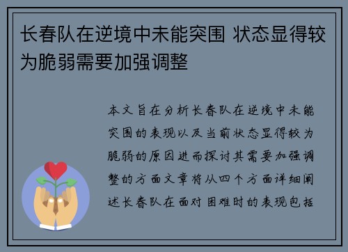 长春队在逆境中未能突围 状态显得较为脆弱需要加强调整