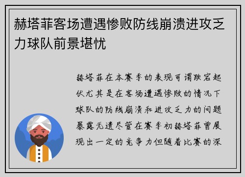 赫塔菲客场遭遇惨败防线崩溃进攻乏力球队前景堪忧