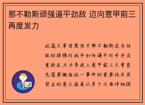 那不勒斯顽强逼平劲敌 迈向意甲前三再度发力