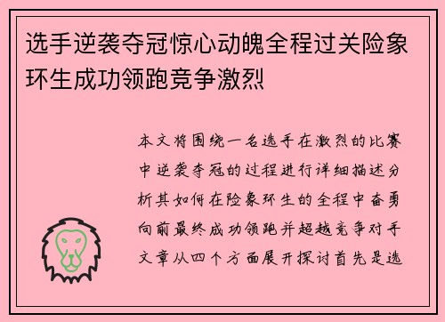 选手逆袭夺冠惊心动魄全程过关险象环生成功领跑竞争激烈